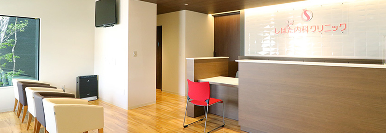 しばた内科クリニック内