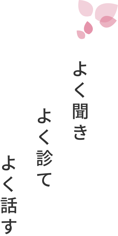 よく聞き　よく診て　よく話す