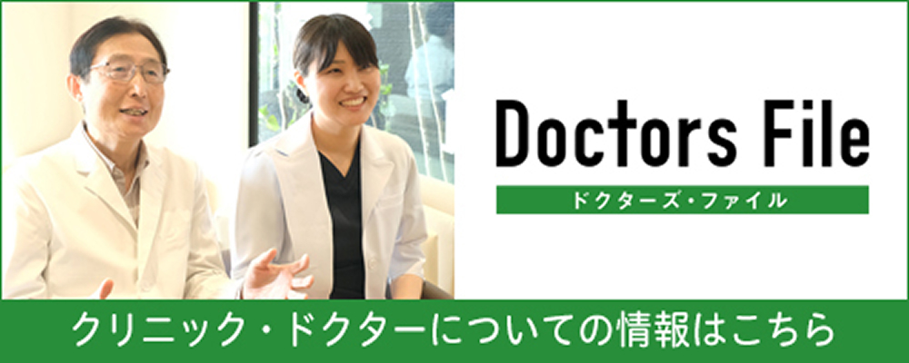 Doctors File クリニック・ドクターについての情報はこちら