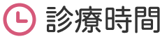 診療時間
