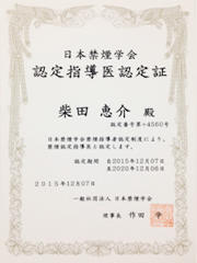 日本禁煙学会認定指導医